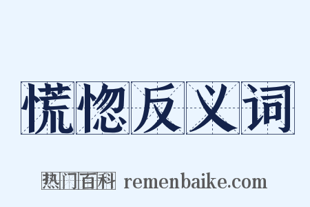 慌惚反义词是什么意思的图片